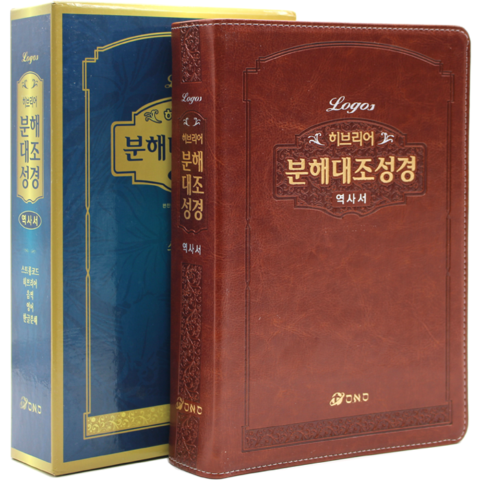 히브리어 분해대조성경 역사서