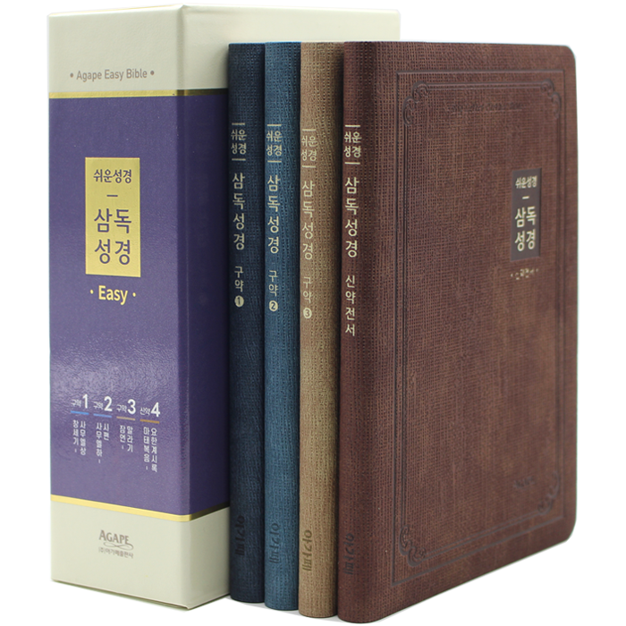 쉬운성경 삼독성경 중 전4권세트