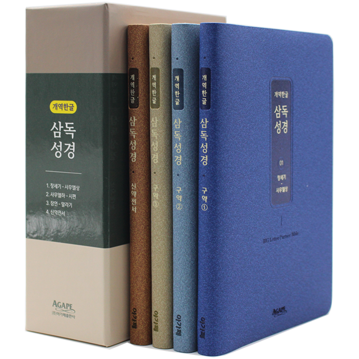 한글판 삼독성경 중 전4권세트