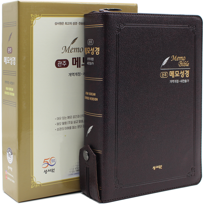 개정판 관주 메모성경 특대합본 초코
