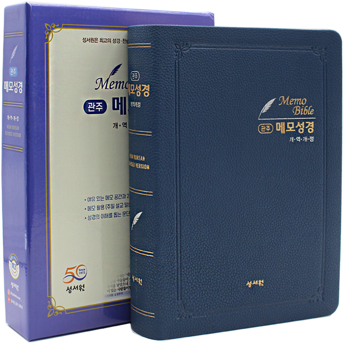 개정판 관주 메모성경 특대단본 네이비