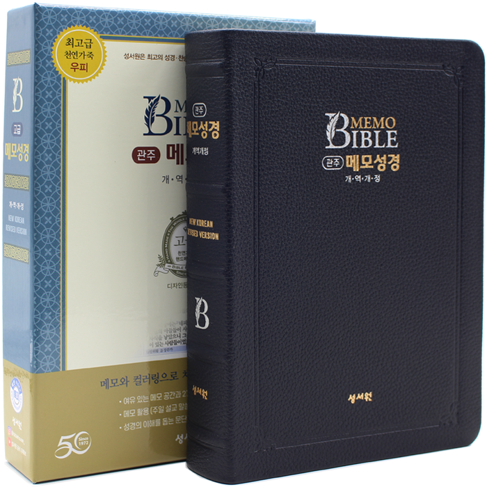 개정판 고급 관주 메모성경 특대단본 블랙블루