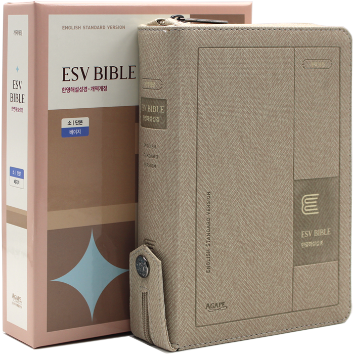 개정판 ESV 한영해설성경 소단본지퍼 베이지