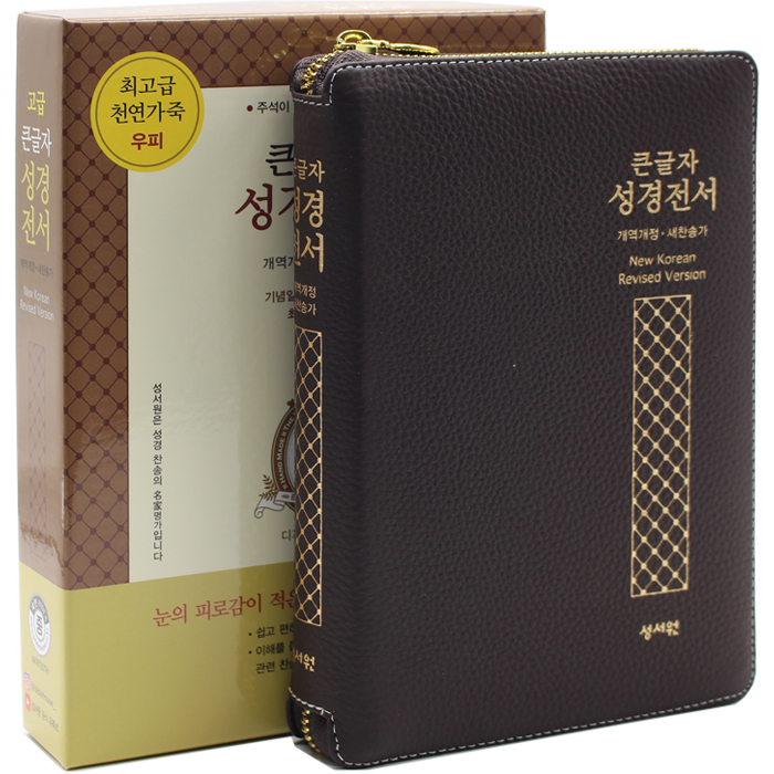 고급 큰글자 성경전서 중합본 NKR73STH 초코