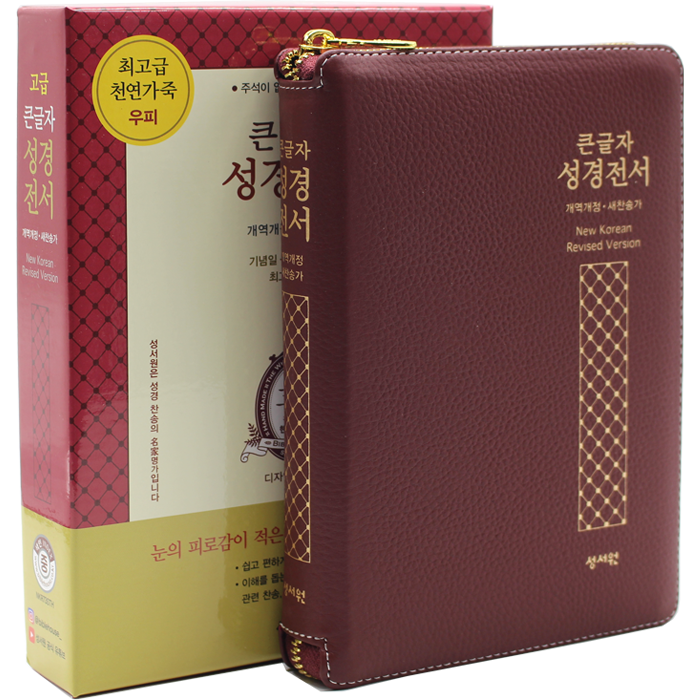 고급 큰글자 성경전서 중합본 NKR73STH 자주