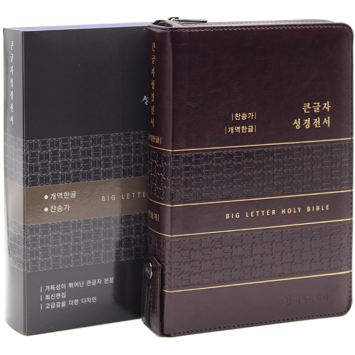 한글판 위즈덤 큰글자 성경전서 대합본 다크브라운