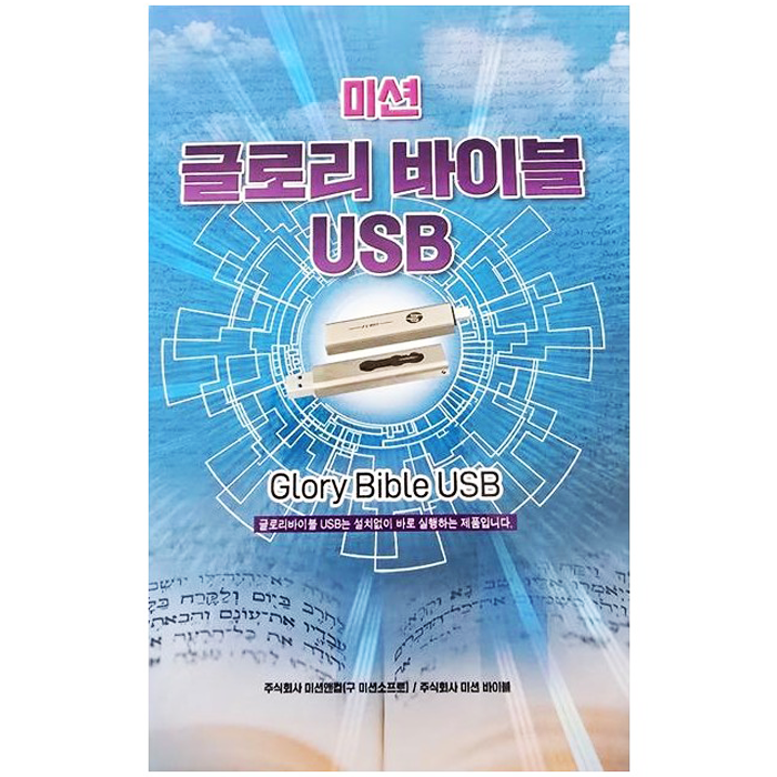 미션 글로리 바이블 USB 버전