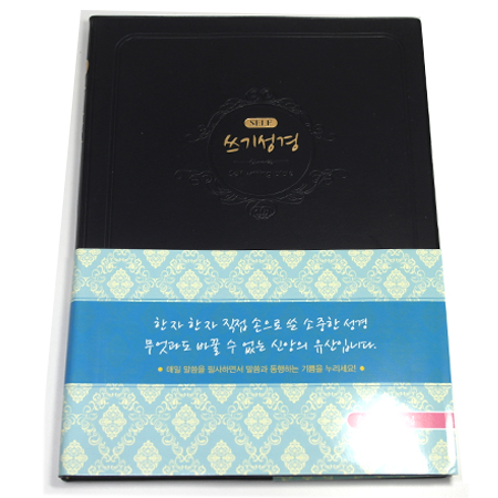 아가페 셀프 쓰기성경 (소/1단)