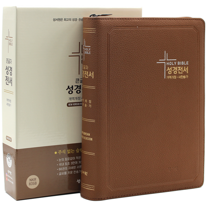 큰글자 성경전서 특대합본 NKR83SB 브라운