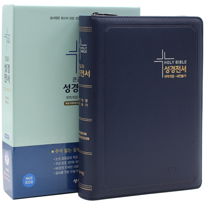 큰글자 성경전서 특대합본 NKR83SB D네이비