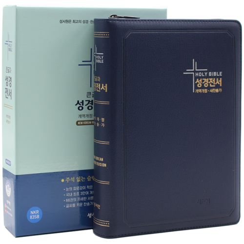 큰글자 성경전서 특대합본 NKR83SB D네이비