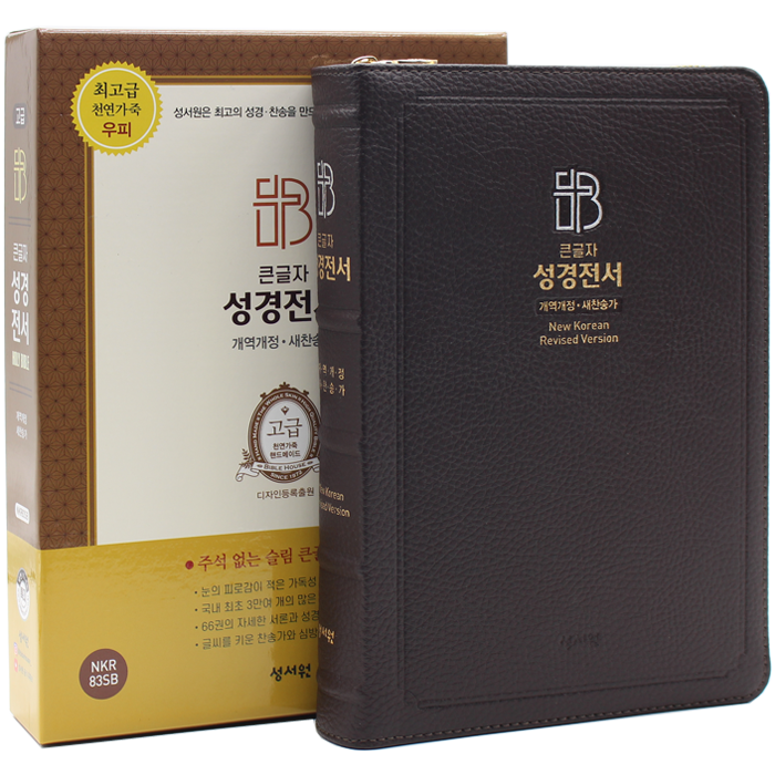 고급 큰글자 성경전서 특대합본 NKR83SB 초코
