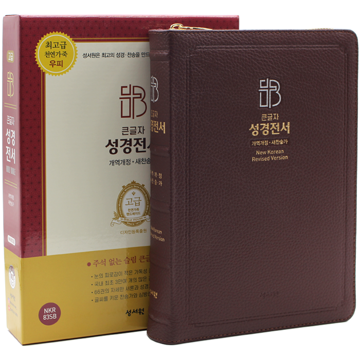 고급 큰글자 성경전서 특대합본 NKR83SB 버건디