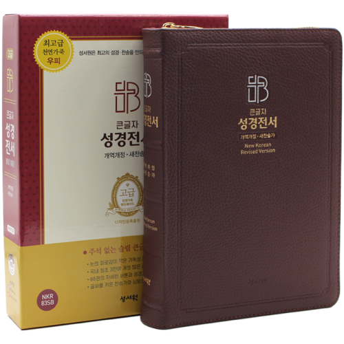 고급 큰글자 성경전서 특대합본 NKR83SB 버건디