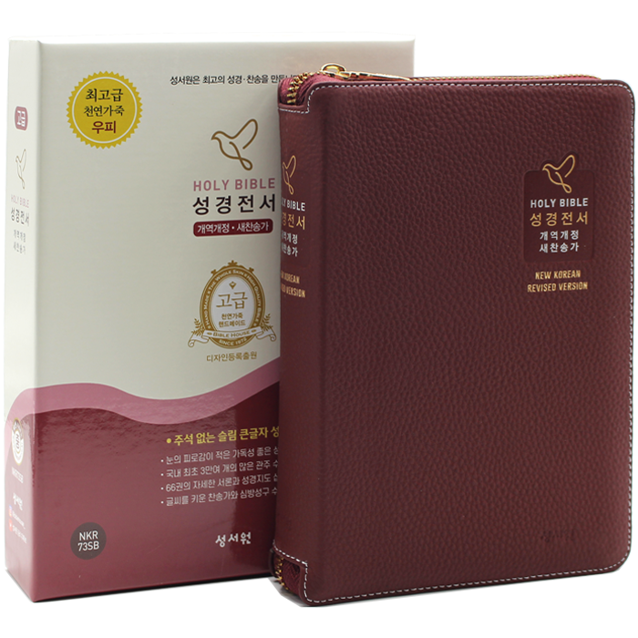 고급 성경전서 중합본 NKR73SB 버건디
