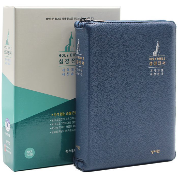성경전서 중합본 NKR73SB 네이비