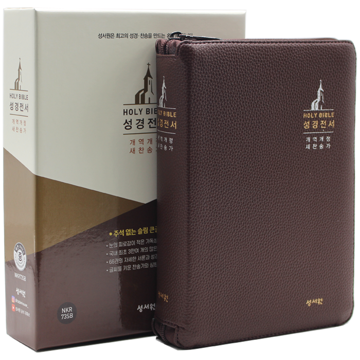 성경전서 중합본 NKR73SB 초코