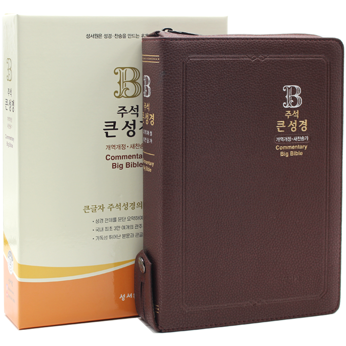 개정판 주석큰성경 대합본 초코