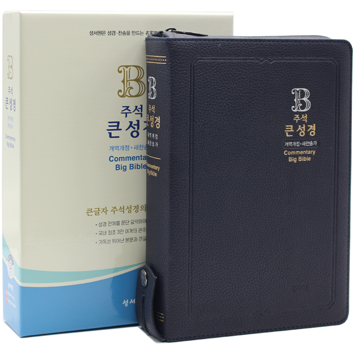 개정판 주석큰성경 대합본 다크블루