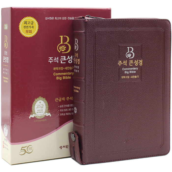개정판 고급 주석큰성경 대합본 버건디