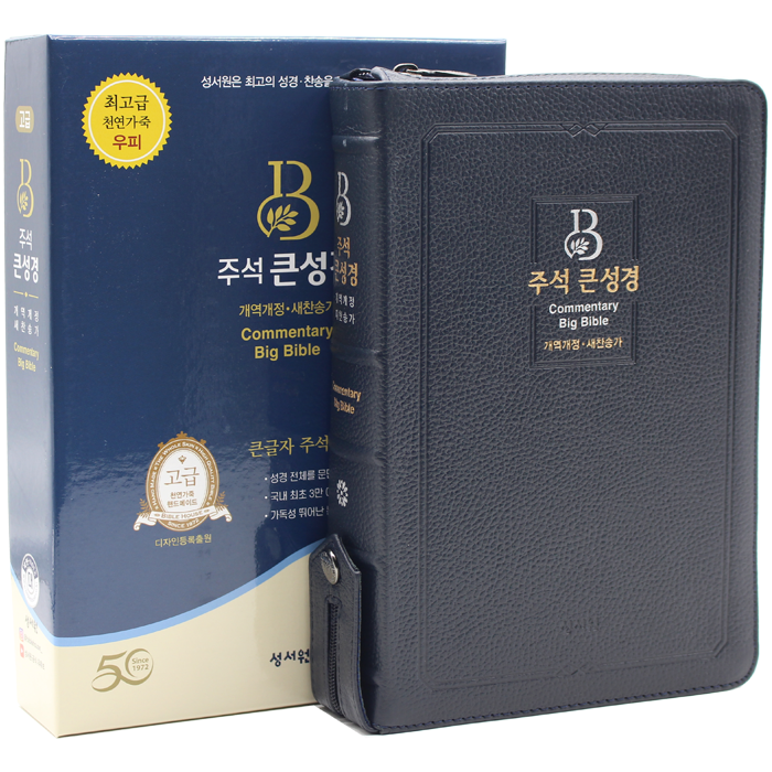 개정판 고급 주석큰성경 대합본 다크블루