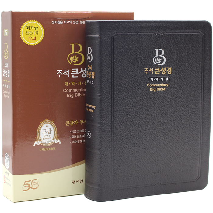 개정판 고급 주석큰성경 대단본 초코