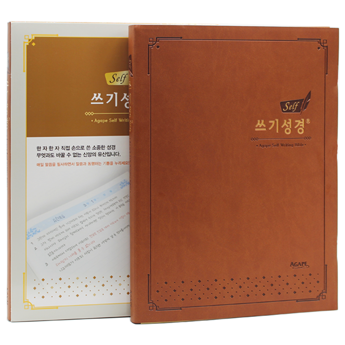 아가페 셀프 쓰기성경 (대/1단)