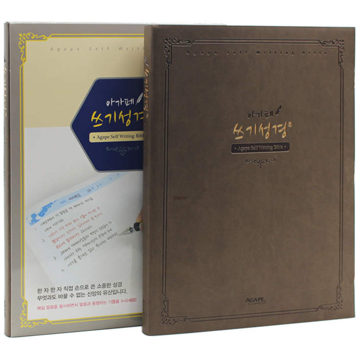 아가페 셀프 쓰기성경 (대/2단)