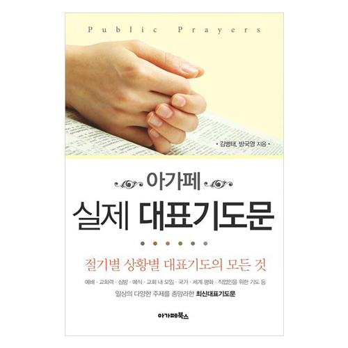 아가페 실제 대표기도문(소)