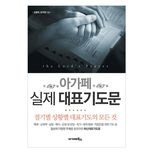 아가페 실제 대표기도문(대)