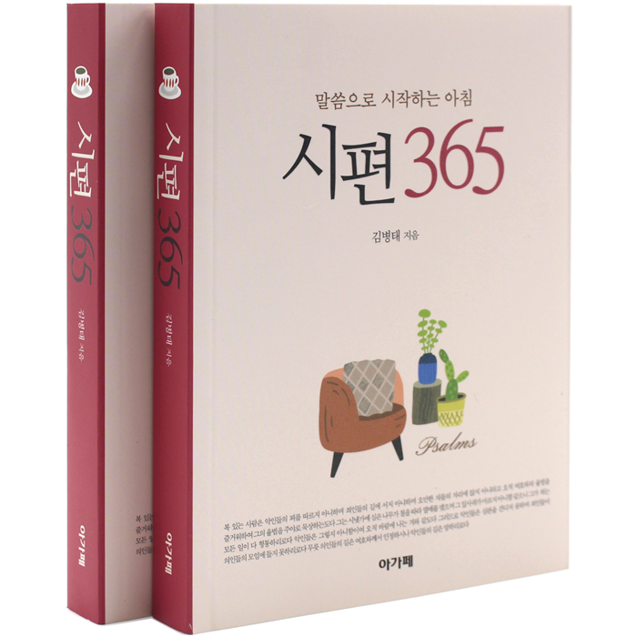 시편 365 말씀으로 시작하는 아침