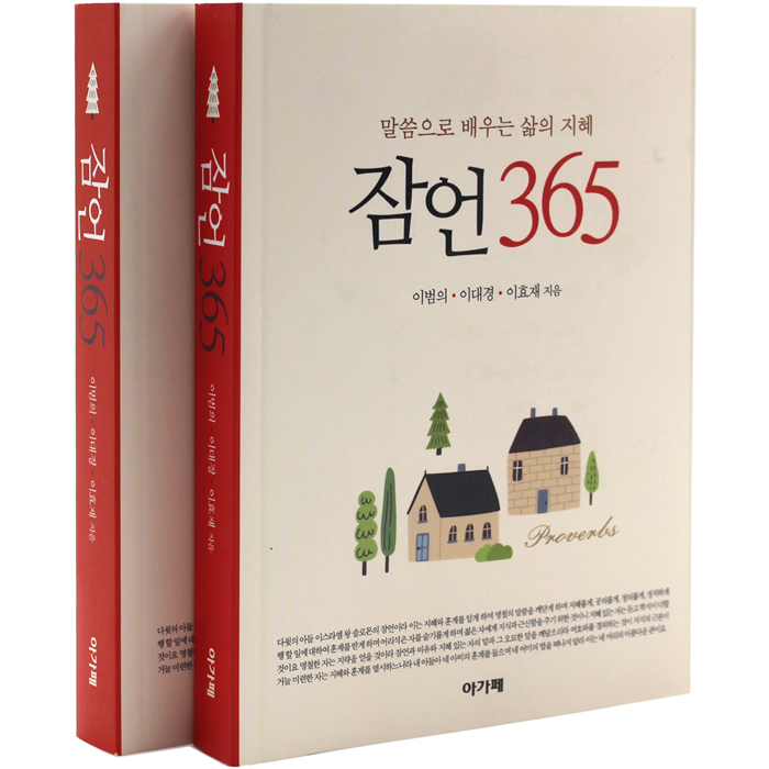 잠언 365 말씀으로 배우는 삶의 지혜