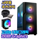 AMD 라이젠5-4세대 5500GT, 라데온 그래픽스(내장그래픽), 공랭쿨러, 사무용