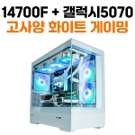 고사양 화이트 조립컴퓨터 - 인텔 14700F, 갤럭시 RTX 5070
