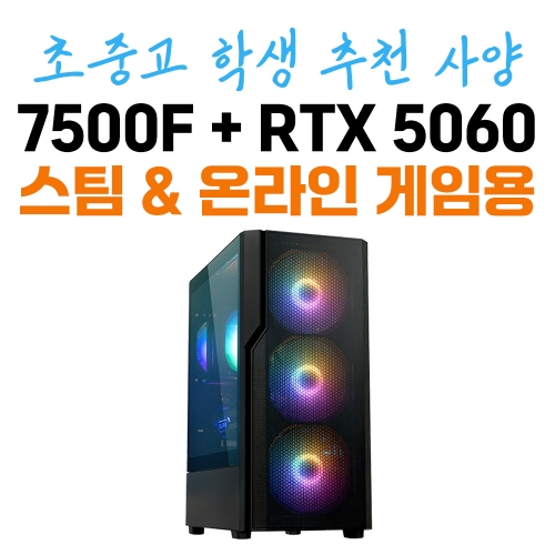 가성비 게이밍 컴퓨터 - 라이젠5 7500F, RTX 5060 COOLMAX 스테디