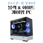 블랙앤화이트 게이밍 컴퓨터 - 7800X3D, RTX 5070 Ti AMP, P30(BW)