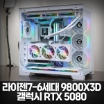 화이트 고사양 게이밍 컴퓨터 9800X3D, RTX 5080, 리안리 팬튜닝