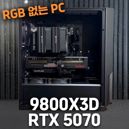 RGB 없는 블랙 게이밍 컴퓨터 - 9800X3D, RTX 5070