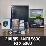 게임용 컴퓨터 - 라이젠5-4세대 5600, RTX 5050