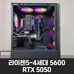 게임용 컴퓨터 - 라이젠5-4세대 5600, RTX 5050