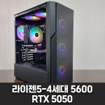 게임용 컴퓨터 - 라이젠5-4세대 5600, RTX 5050