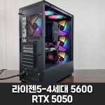 게임용 컴퓨터 - 라이젠5-4세대 5600, RTX 5050