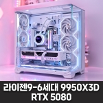 고사양 컴퓨터 - 라이젠9-6세대 9950X3D, RTX 5080