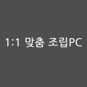 박진성 5221님 맞춤 PC