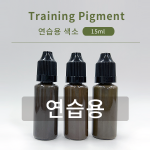 연습용 색소