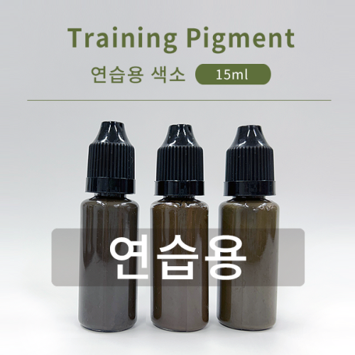 연습용 색소