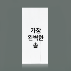 (SD)가장 완벽한 솜