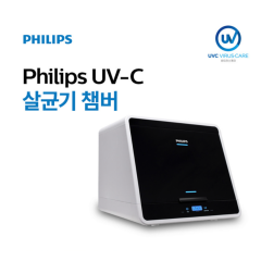 필립스 UV-C 살균 챔버