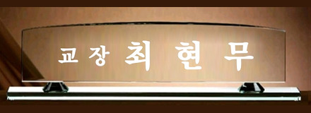 SPW5-2905/그린크리스탈명패