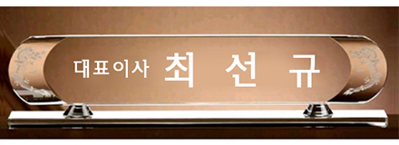 W5-2904/최고급크리스탈명패